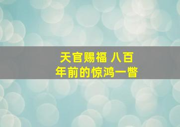 天官赐福 八百年前的惊鸿一瞥